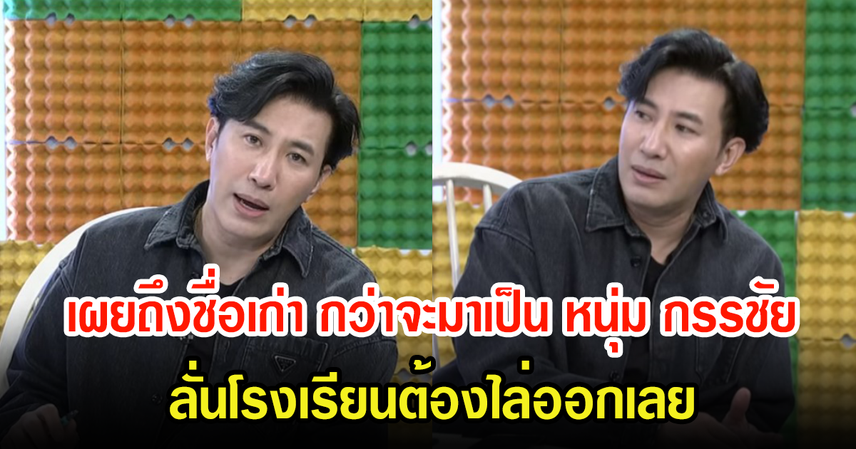 หนุ่ม กรรชัย เล่ากว่าจะมาถึงทุกวันนี้ได้ เปลี่ยนชื่อมาเยอะมาก พีคสุดฮาทั้งสตู