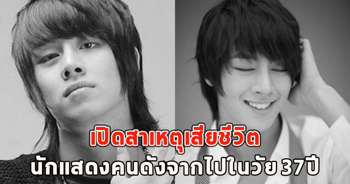 เปิดสาเหตุเสียชีวิต นักแสดงคนดังจากไปในวัย 37ปี