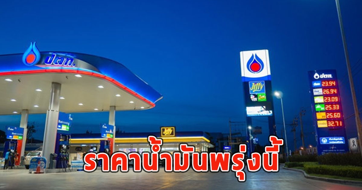 ราคาน้ำมันพรุ่งนี้ 22 กรกฎาคม 2566