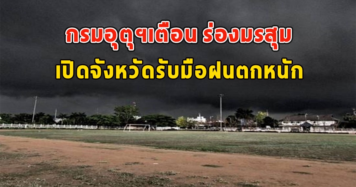 กรมอุตุฯเตือน ร่องมรสุม เปิดจังหวัดรับมือฝนตกหนัก