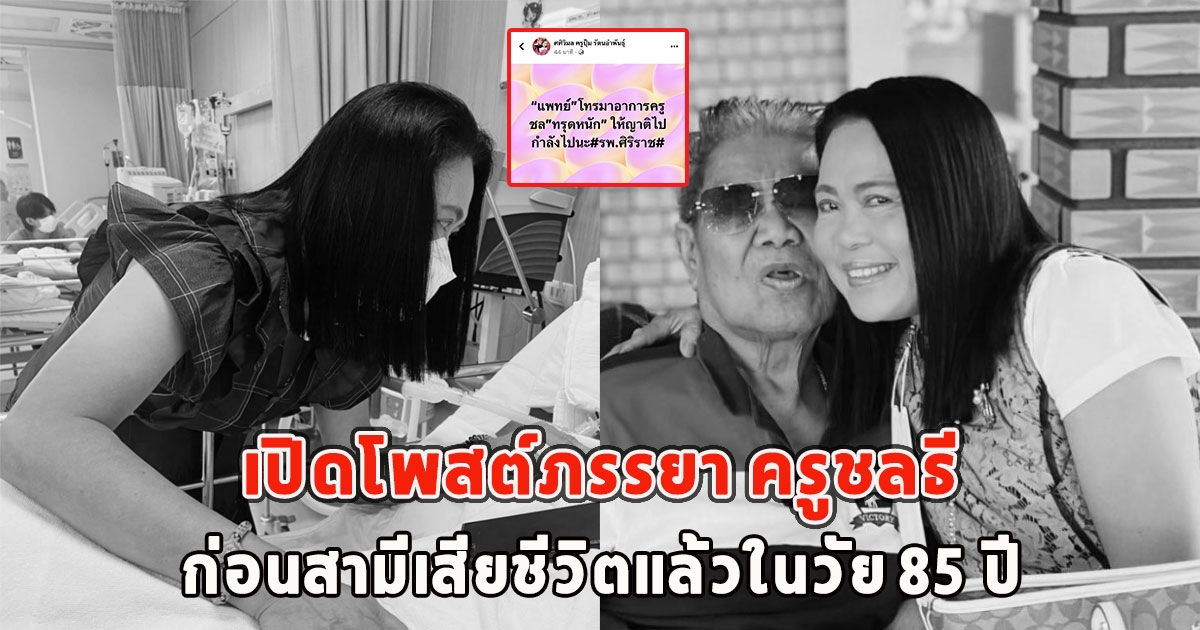 เปิดโพสต์ภรรยา ครูชลธี ธารทอง ก่อนสามีเสียชีวิตแล้วในวัย 85 ปี