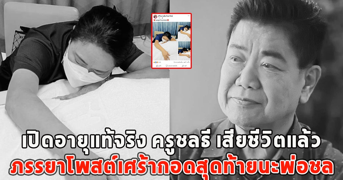 เปิดอายุแท้จริง ครูชลธี เสียชีวิตแล้ว ภรรยาโพสต์เศร้ากอดสุดท้ายนะพ่อชล