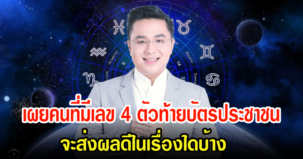 หมอช้าง เปิดเผยดวงคนที่มีเลข 4 ตัวท้ายบัตรประชาชน จะส่งผลดีในเรื่องใดบ้าง