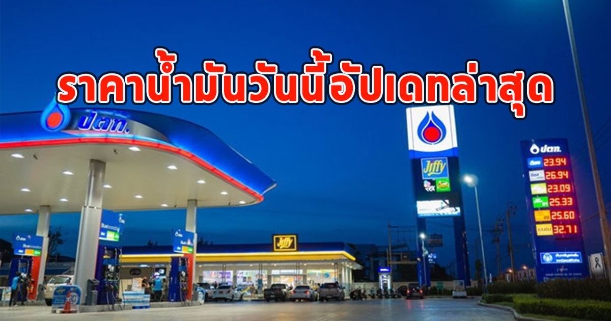 ราคาน้ำมันวันนี้ 23 ก.ค.66 อัปเดทล่าสุด