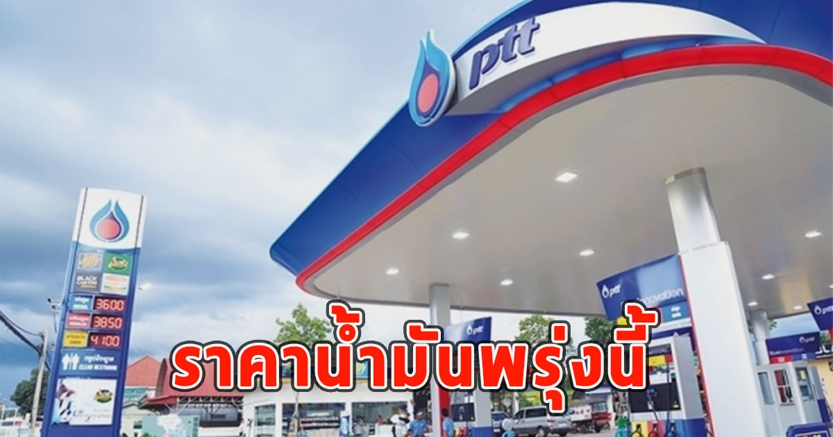 ราคาน้ำมันพรุ่งนี้ 24 กรกฎาคม 2566