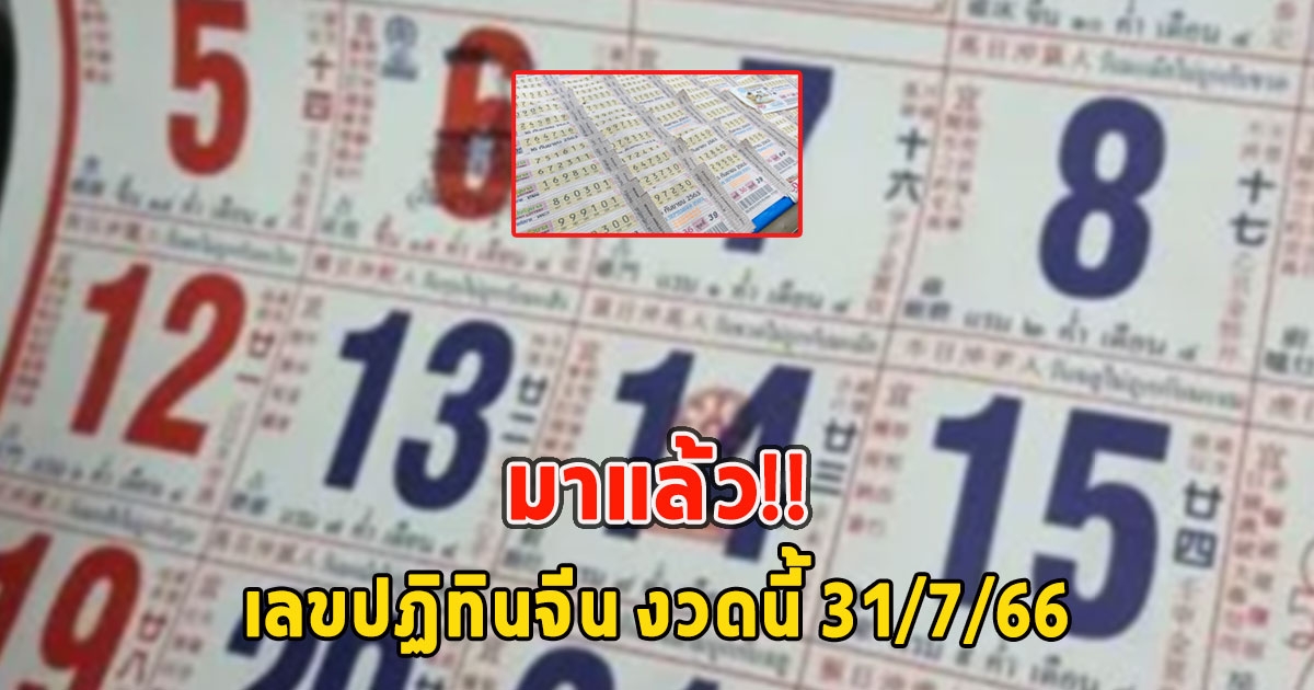 มาแล้ว เลขปฏิทินจีน งวดนี้ 31/7/66