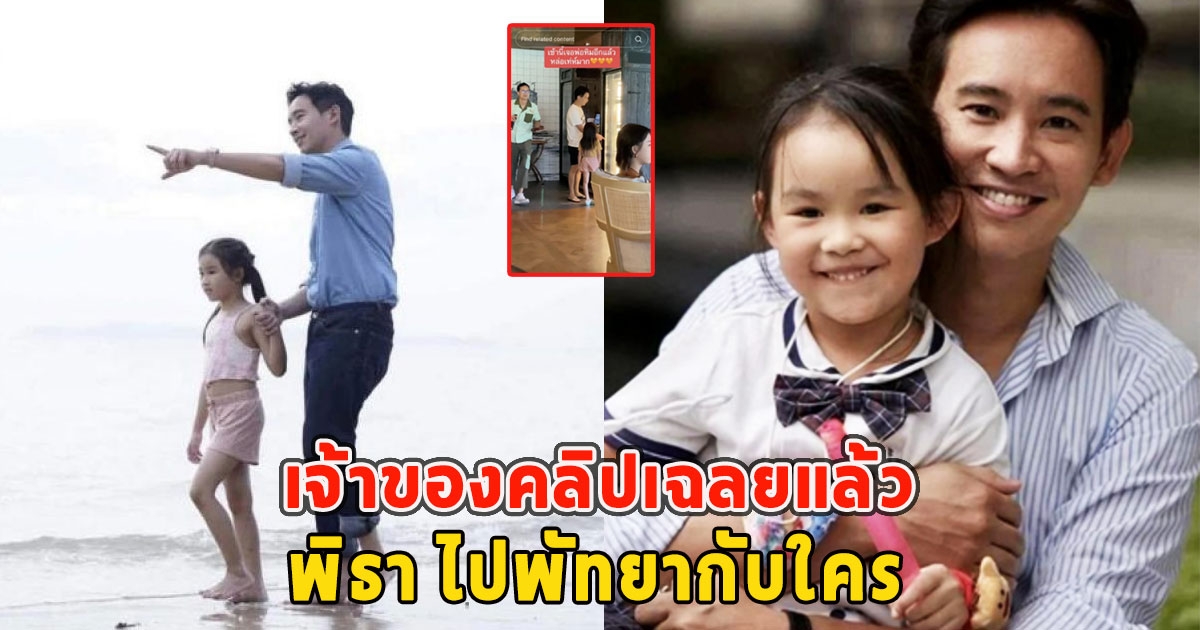 เจ้าของคลิปเฉลยแล้ว พิธาไปพัทยากับใคร