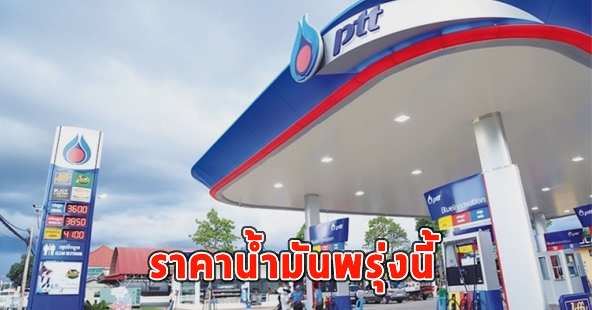 ราคาน้ำมันพรุ่งนี้ 25 กรกฎาคม 2566