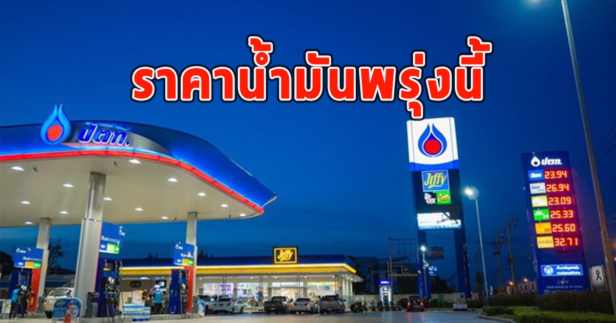 ราคาน้ำมันพรุ่งนี้ 28 กรกฎาคม 2566