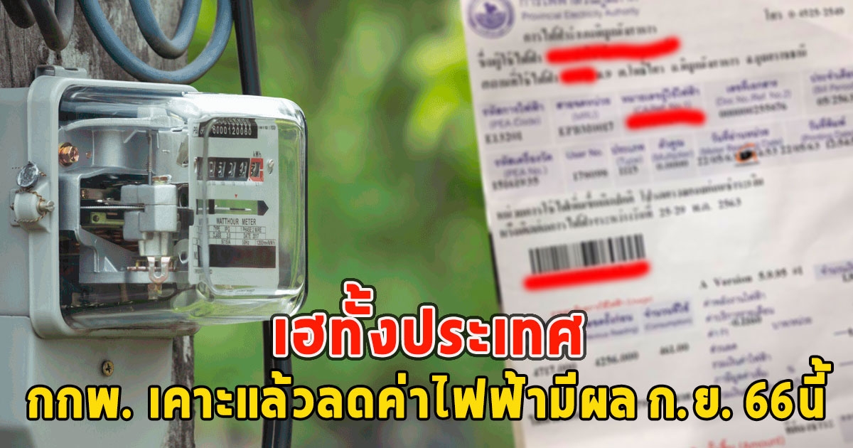 เฮทั้งประเทศ กกพ. เคาะแล้วลดค่าไฟฟ้ามีผล ก.ย. 66นี้