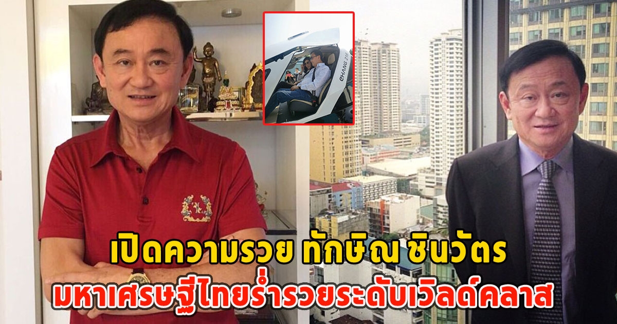 เปิดความรวย ทักษิณ ชินวัตร มหาเศรษฐีไทยร่ำรวยระดับเวิลด์คลาส