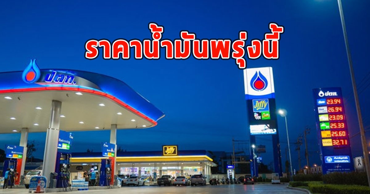 ราคาน้ำมันพรุ่งนี้ 29 กรกฎาคม 2566