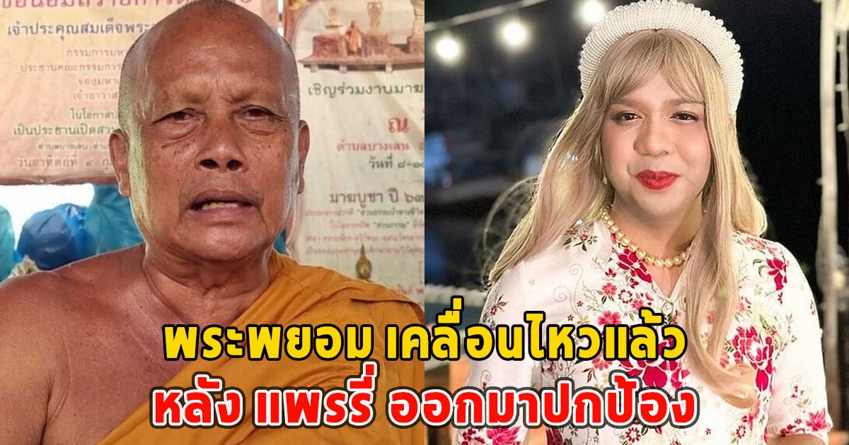 พระพยอม เคลื่อนไหวแล้ว หลัง แพรรี่ ออกมาปกป้อง ลั่น ไม่เคยอมเงินวัด