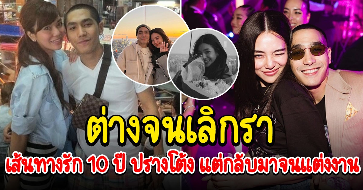 เส้นทางรัก 10 ปี ปราง โต้ง