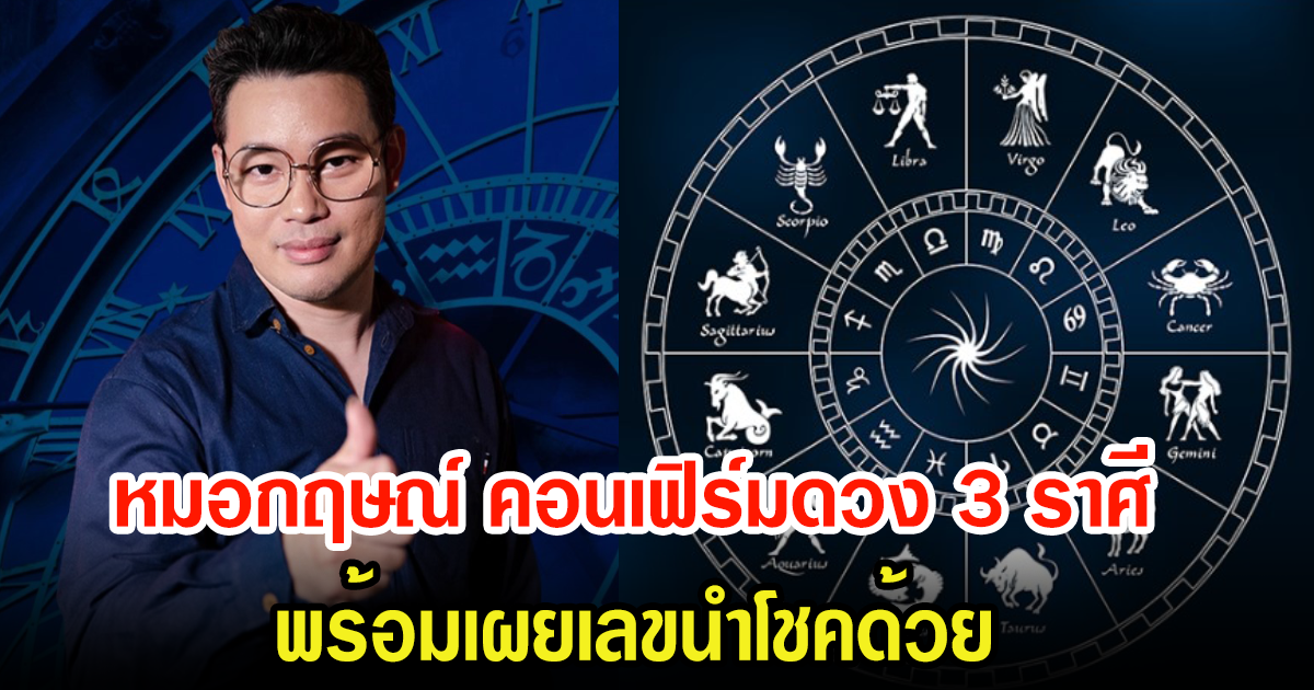 หมอกฤษณ์ คอนเฟิร์มดวง3ราศีในช่วง 1 - 16 ส.ค 66 นี้ พร้อมเผยเลขนำโชคด้วย