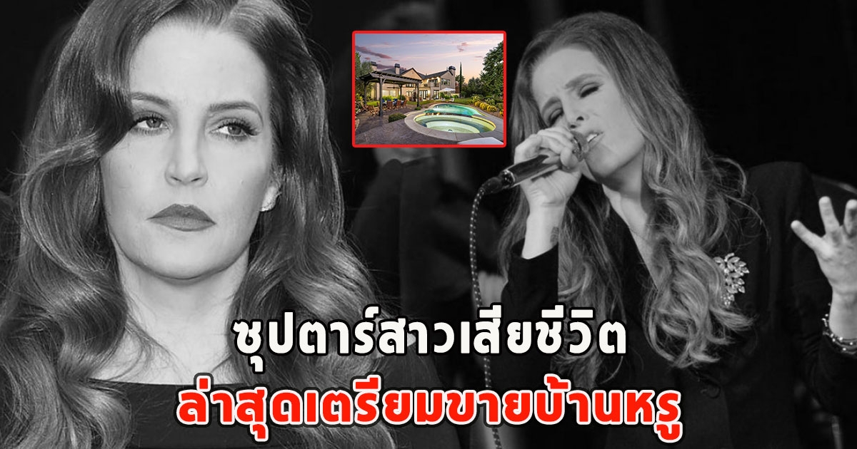 ซุปตาร์สาวเสียชีวิต ล่าสุดเตรียมขายบ้านหรู