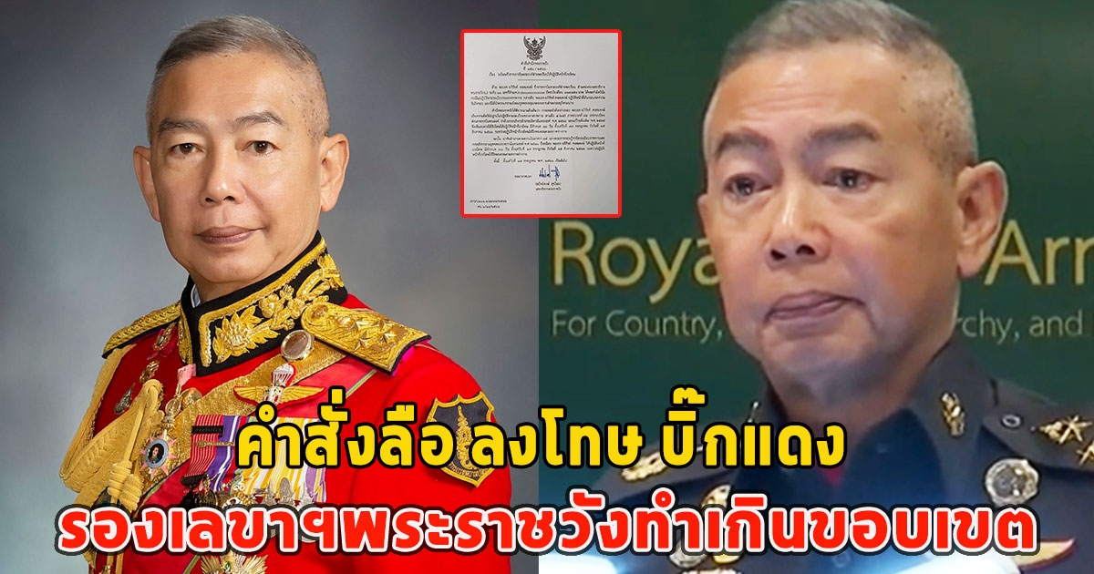 แชร์ว่อน คำสั่งลือ ลงโทษ บิ๊กแดง รองเลขาฯพระราชวังทำเกินขอบเขต