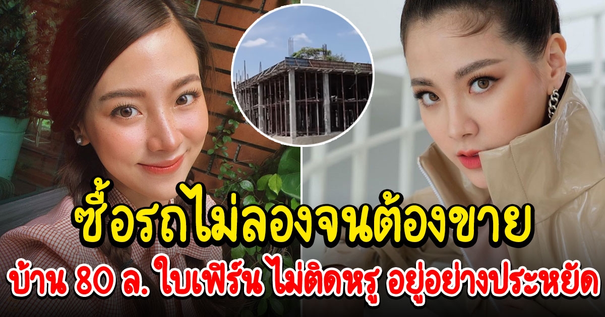 บ้าน 80 ล้าน ใบเฟิร์น พิมพ์ชนก