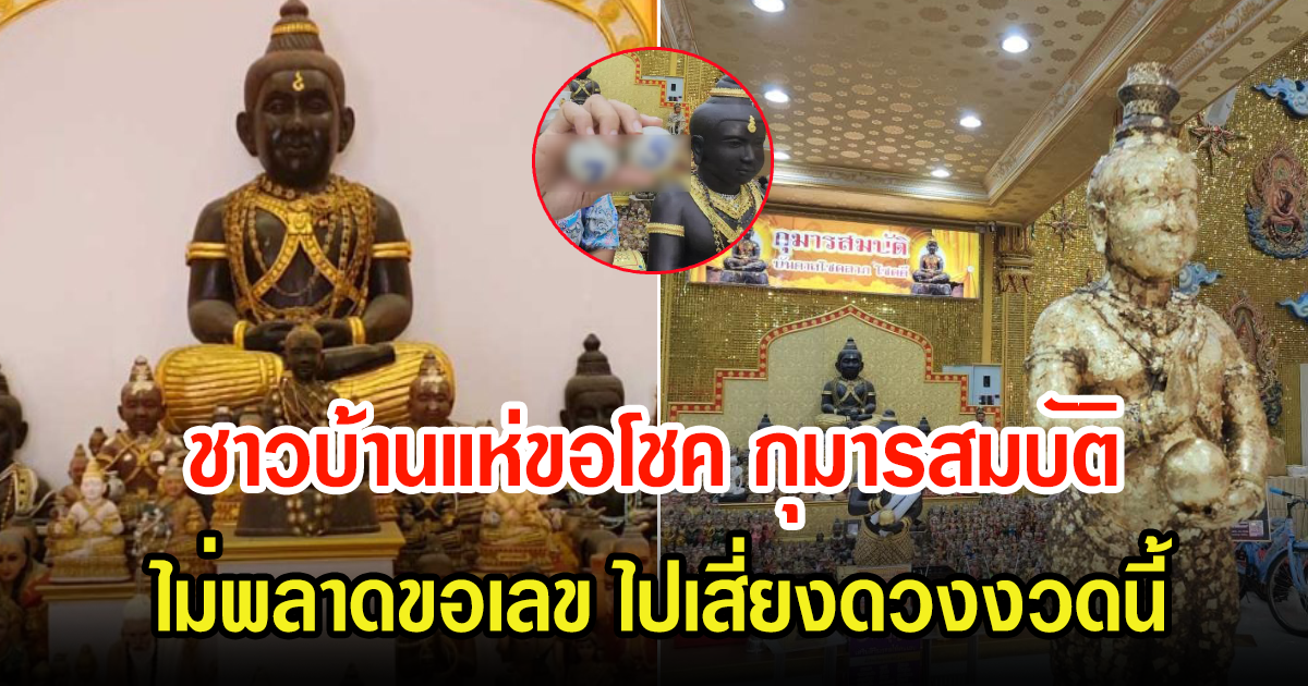 โค้งสุดท้าย หลังชาวบ้านแห่ขอโชค กุมารสมบัติ ไม่พลาดขอเลขงวดนี้ 31 ก.ค. 66