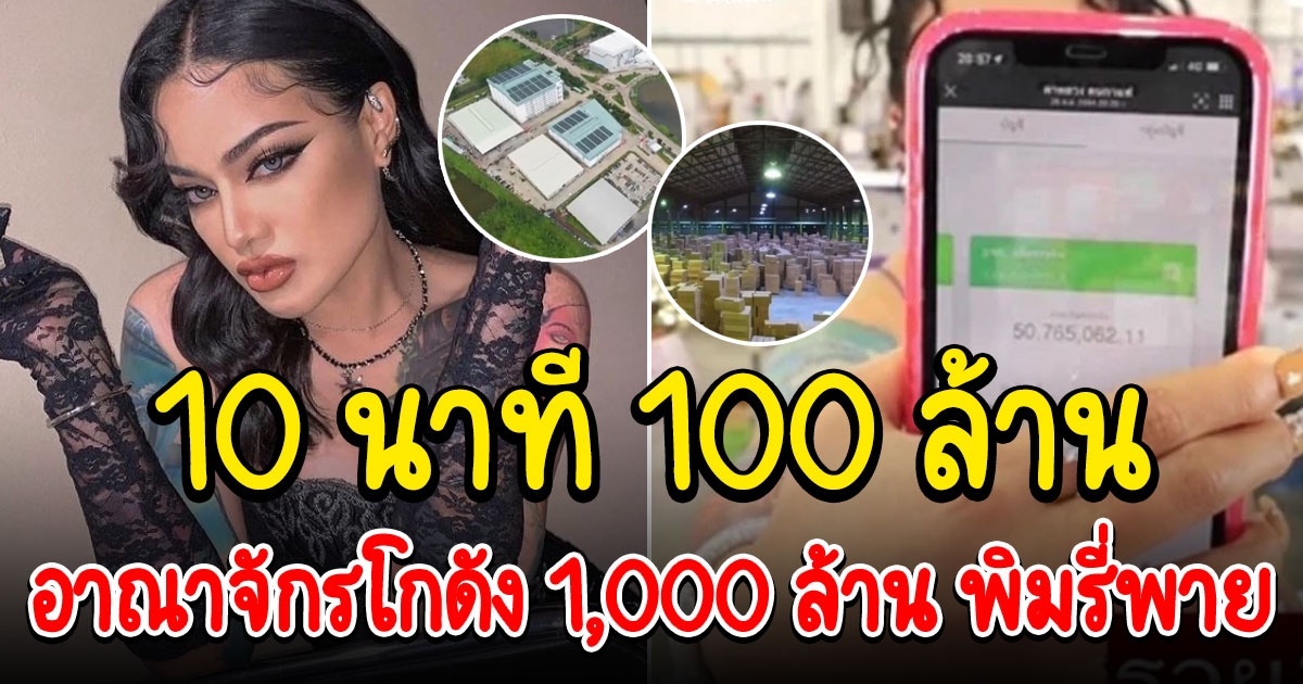 อาณาจักรโกดัง 1000 ล้าน พิมรี่พาย