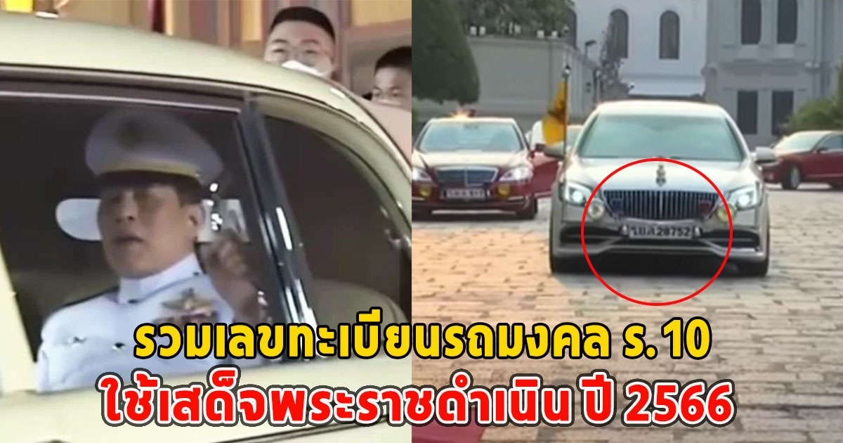 เลขทะเบียนรถมงคล ร.10 ใช้เสด็จพระราชดำเนิน ปี 2566