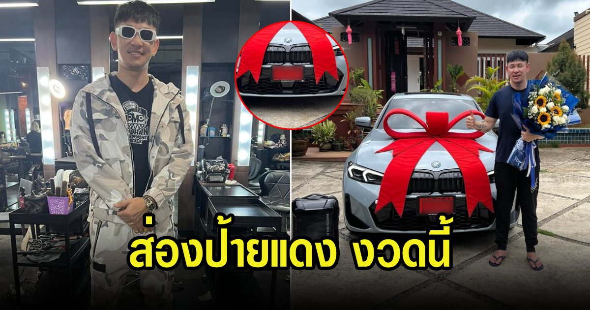 แฟนๆส่องเลขทะเบียนรถหรูป้ายแดง ปู่จ๋าน ลองไมค์ นำมาเสี่ยงโชคงวดนี้