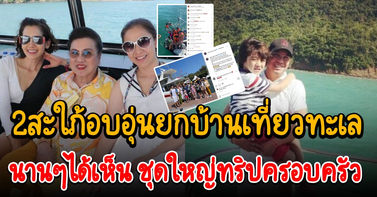 สะใภ้ปุณณกันต์ กบ นุสบา แท็กทีมครอบครัวออกทริปเที่ยวทะเลอบอุ่น