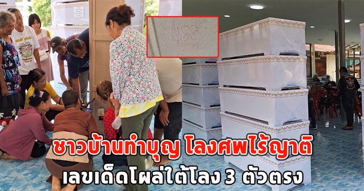 ชาวบ้านทำบุญ โลงศพไร้ญาติ เลขเด็ดโผล่ใต้โลง 3 ตัวตรง