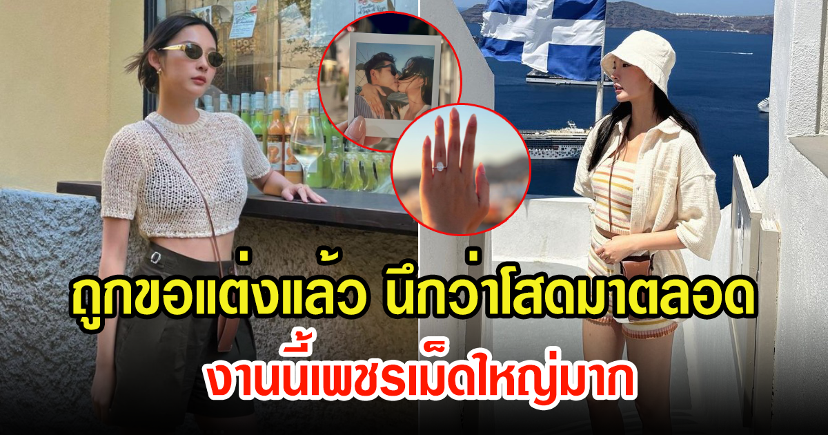 นึกว่าโสดมาตลอด หลังนักแสดงสาว ถูกขอแต่งงานอีกคน แฟนๆแห่ยินดีเพียบ