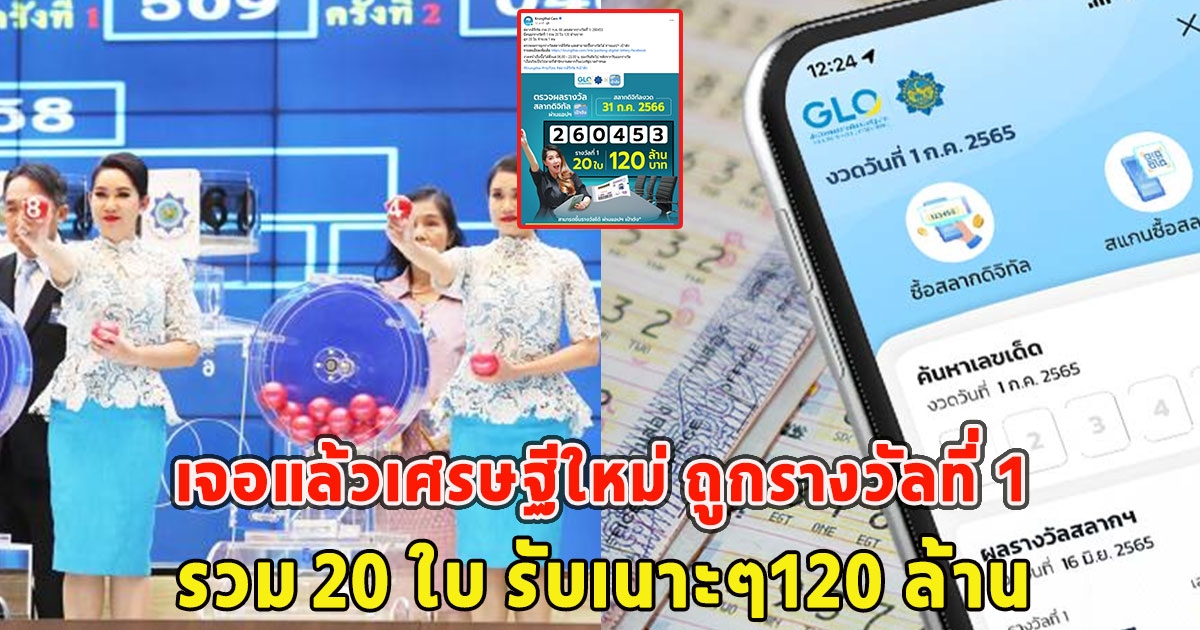 เจอแล้วเศรษฐีใหม่ ถูกรางวัลที่ 1 รวม 20 ใบ รับเนาะๆ120 ล้าน