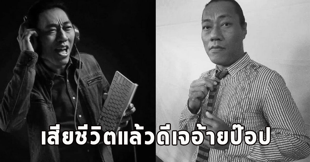 เสียชีวิตแล้ว ดีเจอ้ายป๊อป ปิดตำนานดีเจดัง