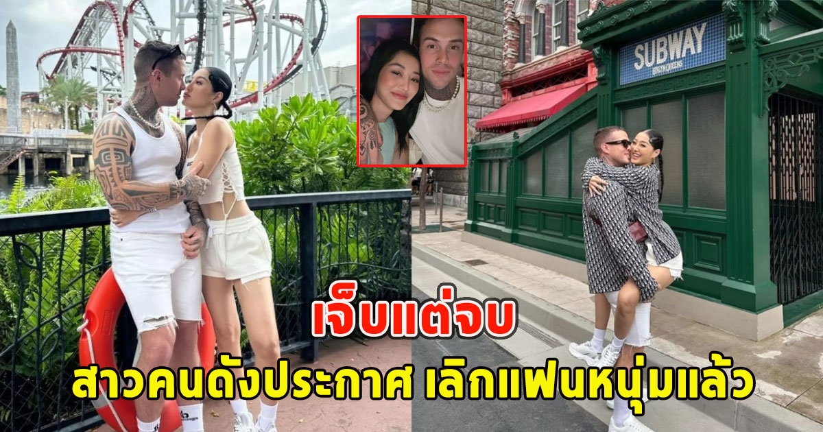 เจ็บแต่จบ สาวคนดังประกาศ เลิกแฟนหนุ่มแล้วหลังพึ่งเปิดตัวไม่นาน