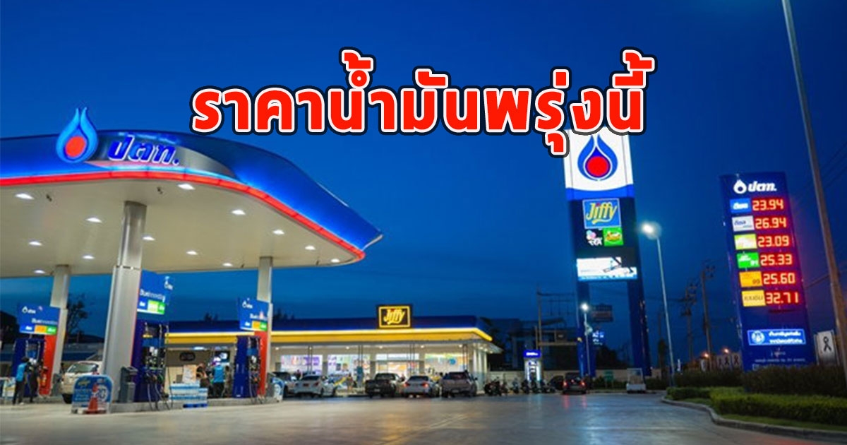 ราคาน้ำมันพรุ่งนี้ 2 สิงหาคม 2566