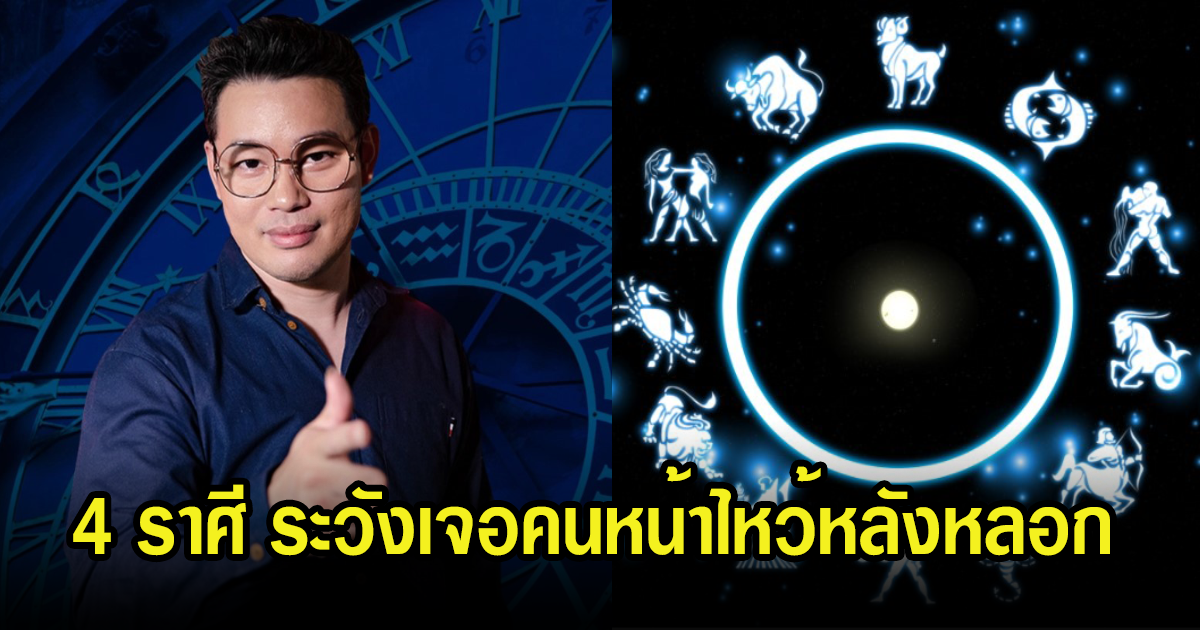 หมอกฤษณ์ เผยดวงชะตา 4 ราศี ช่วงนี้ต้องระวังเจอคนหน้าไหว้หลังหลอก