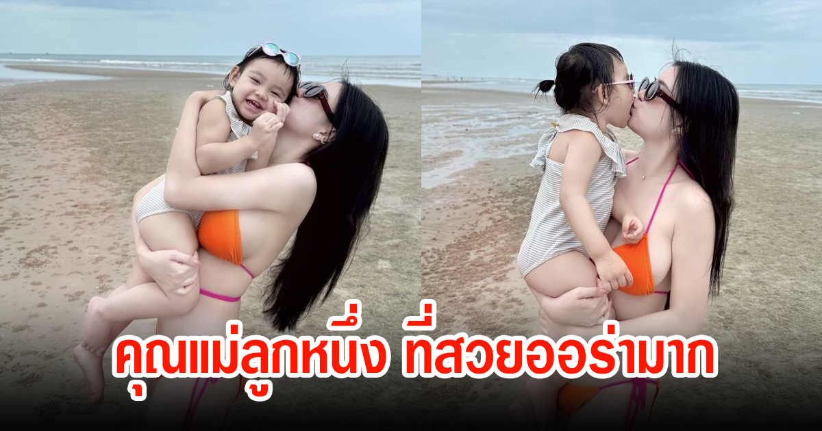 ขนม ภรรยาครูเต้ย ถ่ายภาพกับลูกยังไง ให้แซ่บขนาดนี้ สวยออร่าไม่ไหว