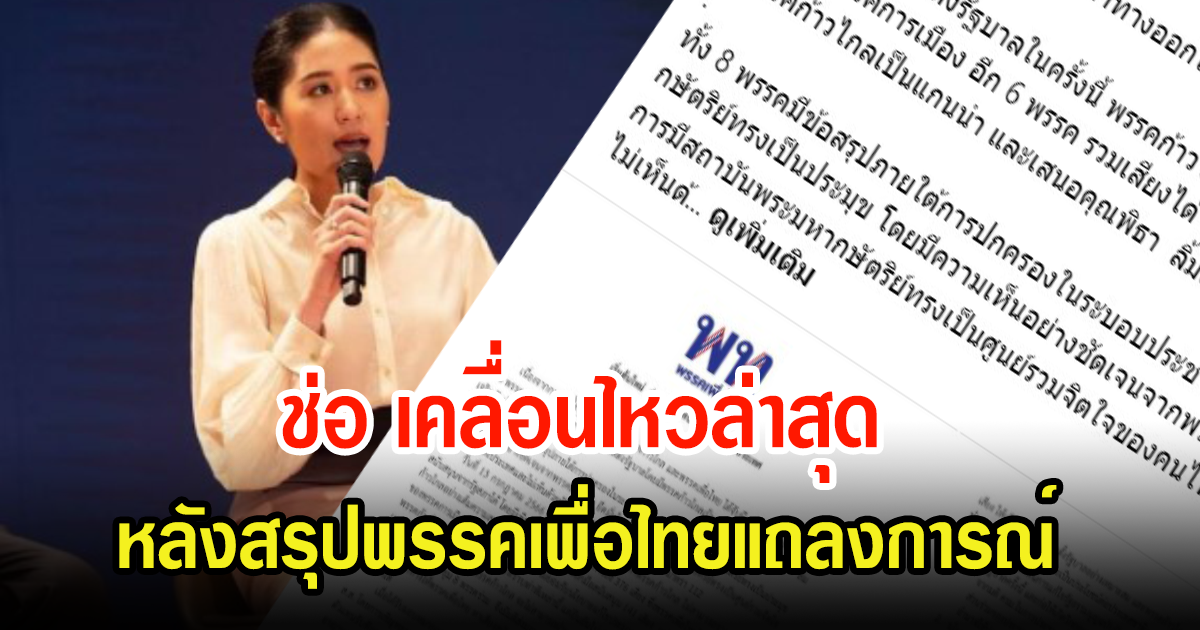 ช่อ พรรณิการ์ เคลื่อนไหวล่าสุด หลังสรุปพรรคเพื่อไทยแถลงการณ์