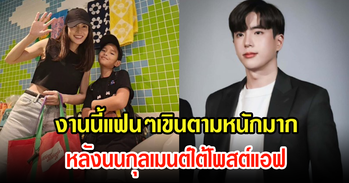 กรี๊ด นนกุล โผล่คอมเมนต์กลางไอจี แอฟ ทักษอร หลังไปเที่ยวกับลูกสาว