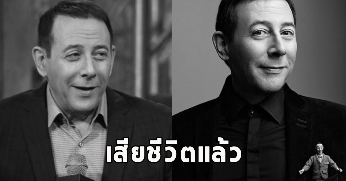 เสียชีวิตแล้ว นักแสดงตลกชื่อดัง