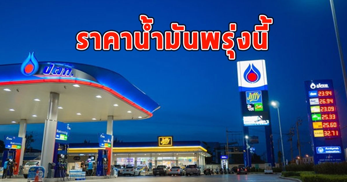 ราคาน้ำมันพรุ่งนี้ 4 สิงหาคม 2566