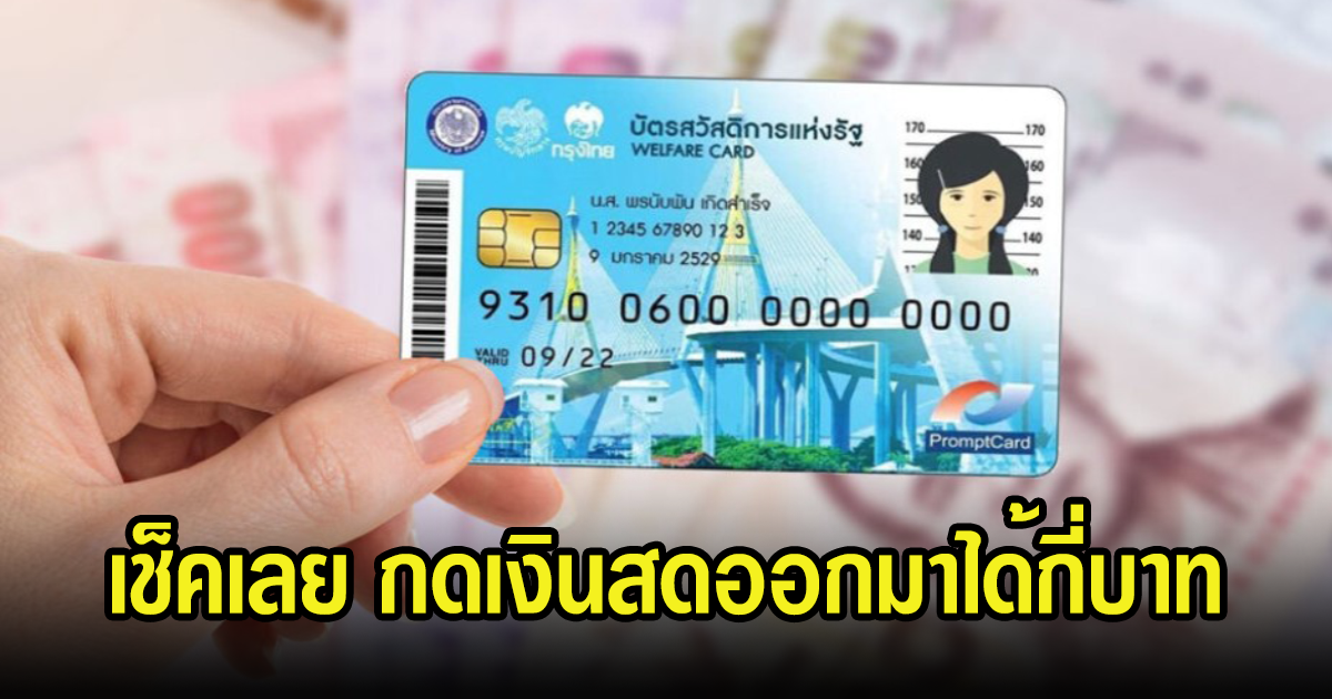 เช็คเลย บัตรสวัสดิการแห่งรัฐ เดือนสิงหาคมนี้ กดเงินออกมาได้กี่บาท