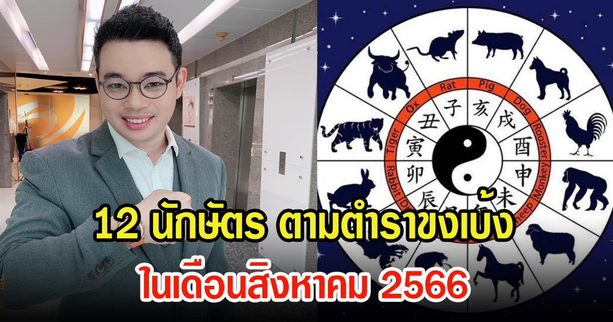 หมอกฤษณ์ สรุปครบดวงชะตา 12 นักษัตรตามตำราขงเบ้ง จะมีโชคชะตาอย่างไร