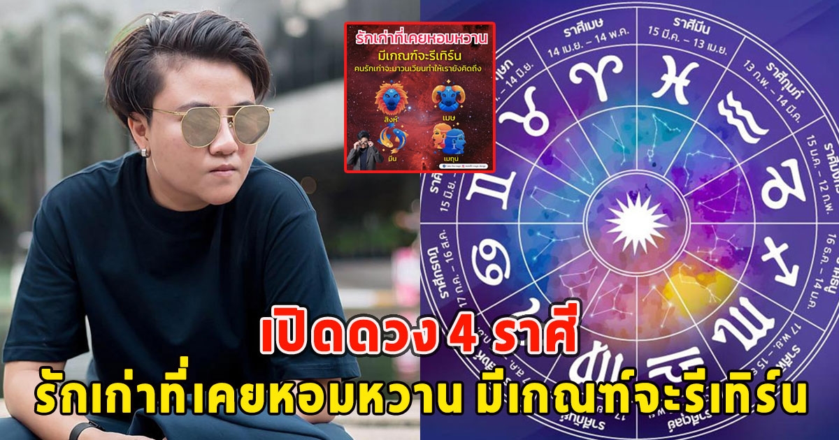 เปิดดวง 4 ราศี รักเก่าที่เคยหอมหวาน มีเกณฑ์จะรีเทิร์น