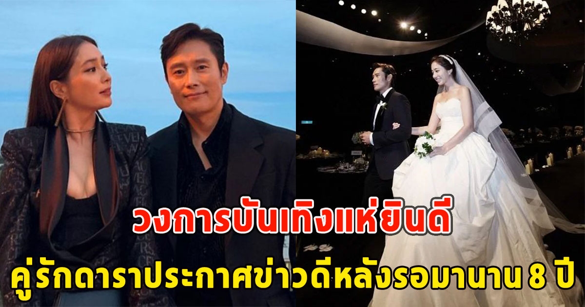 วงการบันเทิงแห่ยินดี คู่รักดาราประกาศข่าวดีหลังรอมานาน 8 ปี