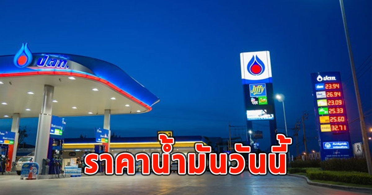 ราคาน้ำมันวันนี้ 4 ส.ค.66 อัปเดทล่าสุด