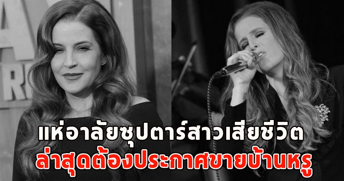 แห่อาลัยซุปตาร์สาวเสียชีวิต ล่าสุดต้องประกาศขายบ้านหรู