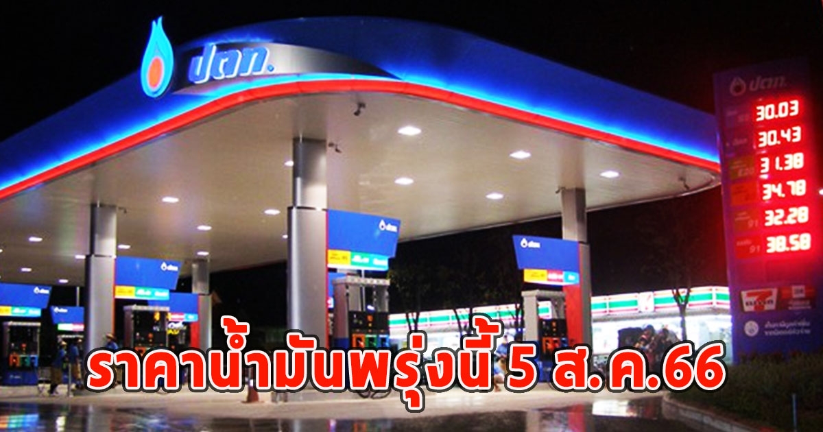 ราคาน้ำมันพรุ่งนี้ 5 ส.ค.66