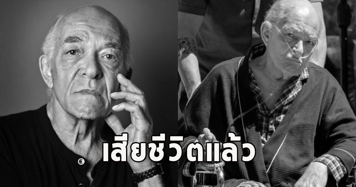 เสียชีวิตแล้ว นักแสดงรุ่นใหญ่ สุดเศร้าสาเหตุจากไป