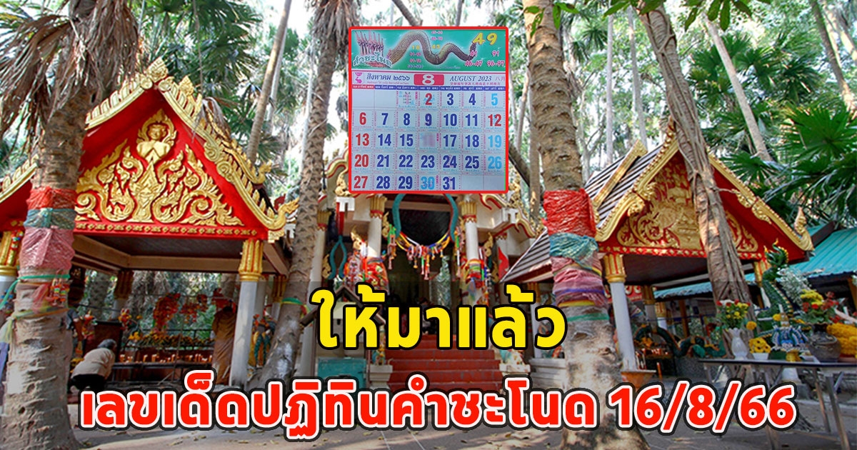 ให้มาแล้ว เลขเด็ดปฏิทินคำชะโนด 16/8/66