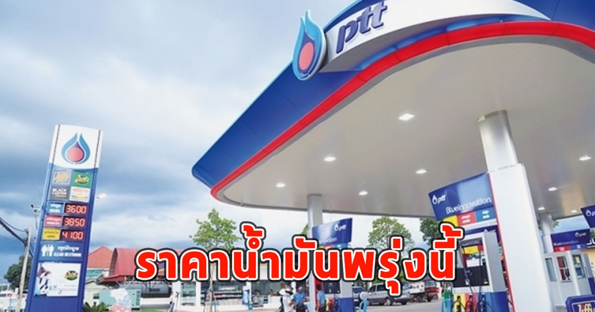 ราคาน้ำมันพรุ่งนี้ 6 สิงหาคม 2566