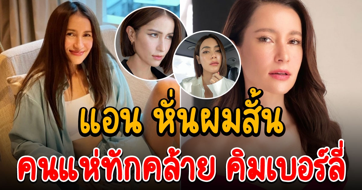 แอน ทองประสม ปรับลุคเป็นสาวผมสั้น